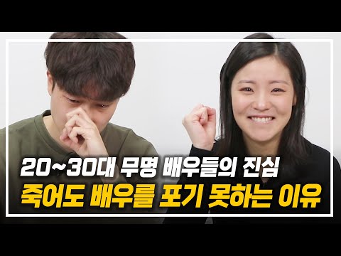 20~30대 무명 배우의 현실… 죽어도 배우를 포기 못하는 이유 (감동주의)