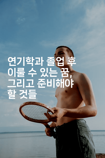 연기학과 졸업 후 이룰 수 있는 꿈, 그리고 준비해야 할 것들2-별빛소리