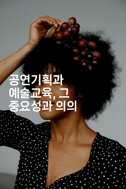 공연기획과 예술교육, 그 중요성과 의의2-별빛소리