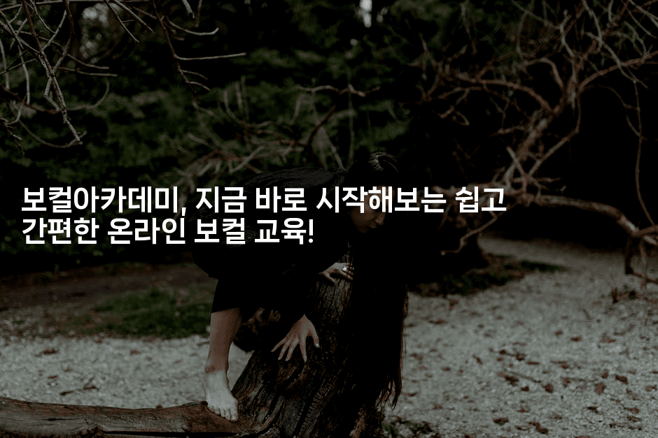 보컬아카데미, 지금 바로 시작해보는 쉽고 간편한 온라인 보컬 교육!2-별빛소리