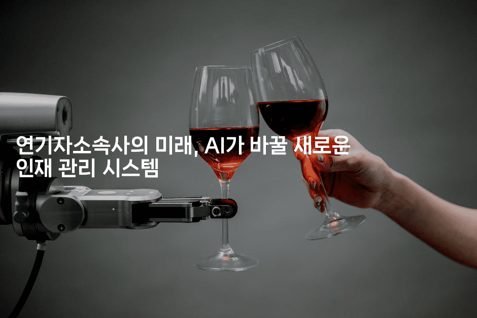 연기자소속사의 미래, AI가 바꿀 새로운 인재 관리 시스템2-별빛소리