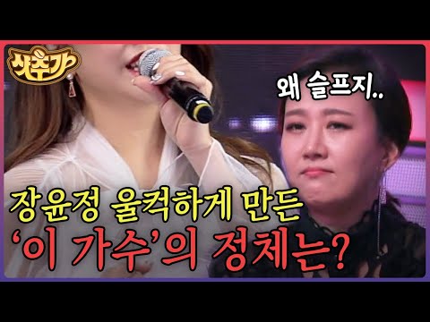 [#슈퍼히어러] 숨은 트로트 가수 찾기! 트로트 여왕 장윤정을 울린 가수의 충격 정체? | #샷추가