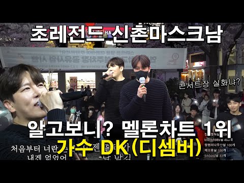 마스크 써써 몰랐는데 알고보니 멜론차트1위가수 DK(디셈버) ㄷㄷ 거리마비됨