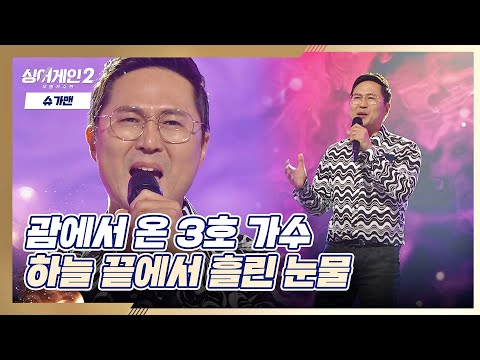 꿈을 찾기 위해 괌에서 온(!) 3호 가수의 〈하늘 끝에서 흘린 눈물〉♬ 싱어게인2(singagain2) 1회 | JTBC 211206 방송