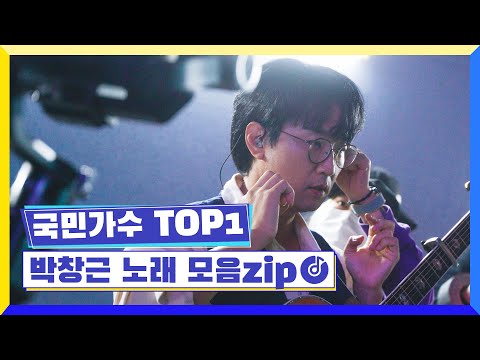 국민가수 TOP1ㅣ박창근 노래 모음zip