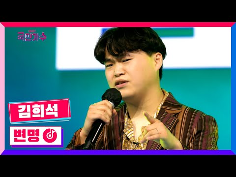 [클린버전] 김희석 – 변명 #내일은국민가수 1화 TV CHOSUN 211007 방송