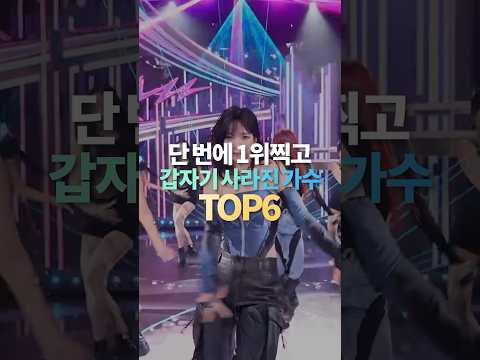 단 번에 1위찍고 갑자기 사라진 가수 TOP6