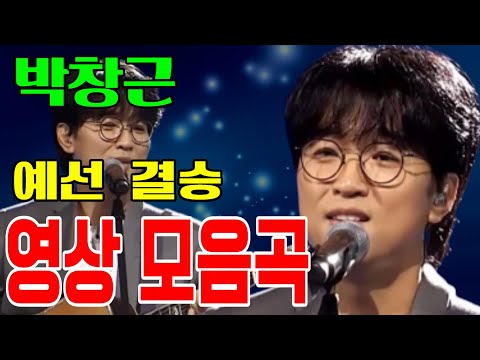 ? 박창근 영상모음곡 [예선 결승] ? 다시 사랑한다면 / 기다린 만큼더 / 주저하는 연인들을 위해 /나는 사랑에 빠졌어요 /외로운 사람들 / 미련 /그날들 ? 내일은 국민가수