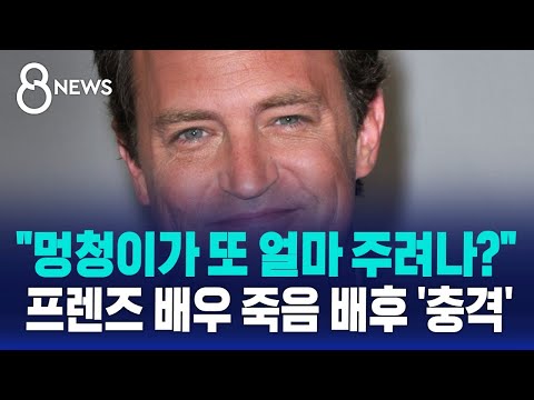 "멍청이가 또 얼마 주려나?"…프렌즈 배우 죽음 배후 '충격' / SBS 8뉴스