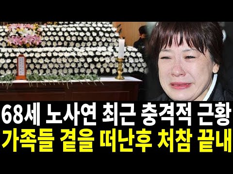 가수 노사연 갑작스런 비보.. 조화도 보낼 수 없는 처참한 상황