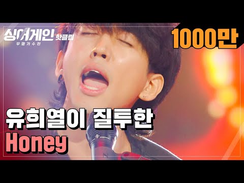 ♨핫클립♨ ＂저의 재능은 시기와 질투.＂ 유희열을 질투하게 만든 30호 가수의 'Honey'♪｜싱어게인