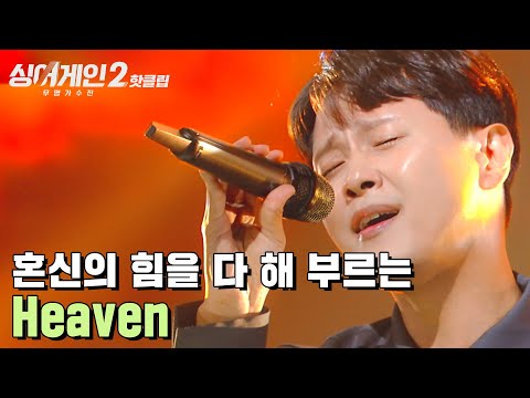 ♨핫클립♨ ＂나와주셔서 감사합니다 선배님. ＂ 수 많은 팬들을 울린 43호 가수 'Heaven'｜싱어게인2｜JTBC 211213 방송