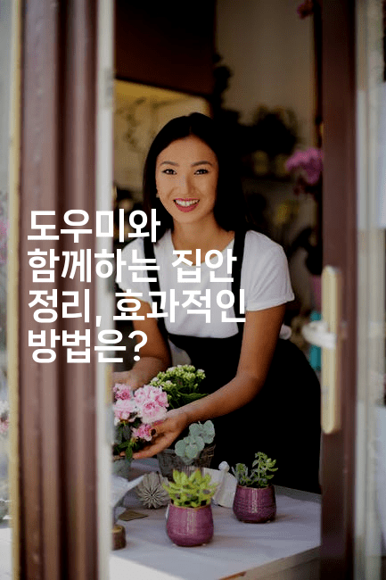 도우미와 함께하는 집안 정리, 효과적인 방법은?2-별빛소리