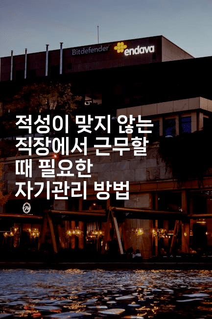 적성이 맞지 않는 직장에서 근무할 때 필요한 자기관리 방법2-별빛소리