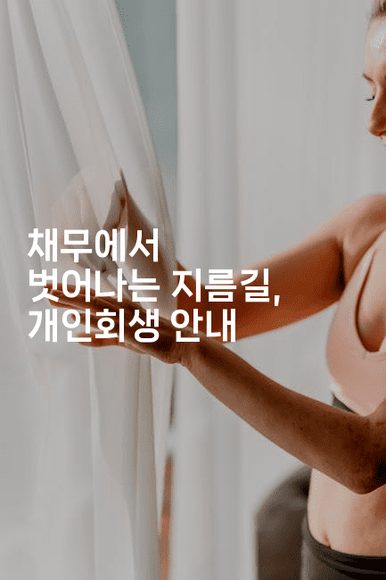 채무에서 벗어나는 지름길, 개인회생 안내