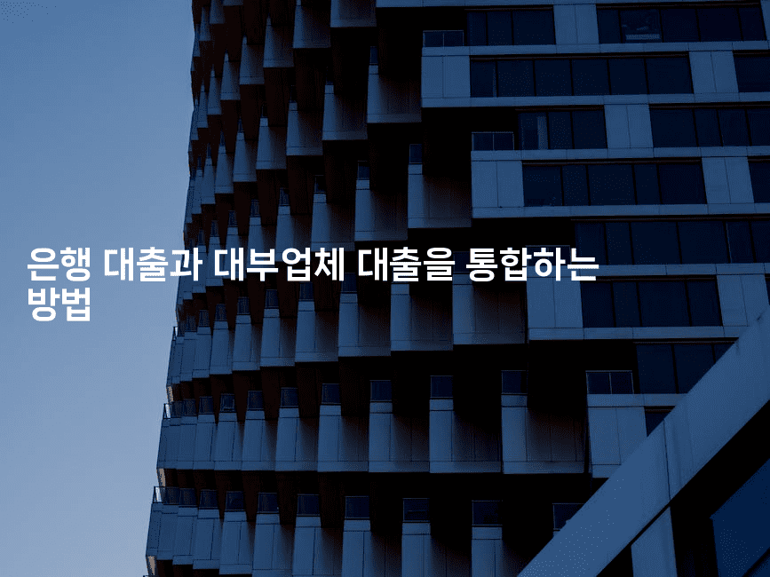 은행 대출과 대부업체 대출을 통합하는 방법