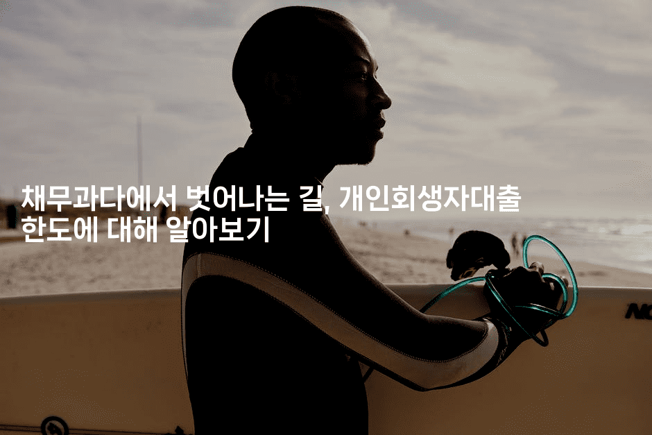 채무과다에서 벗어나는 길, 개인회생자대출 한도에 대해 알아보기-별빛소리