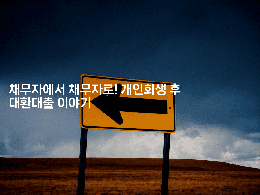 채무자에서 채무자로! 개인회생 후 대환대출 이야기-별빛소리