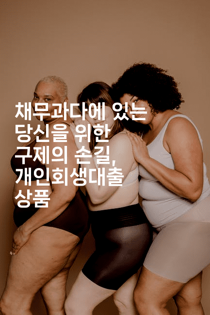 채무과다에 있는 당신을 위한 구제의 손길, 개인회생대출 상품