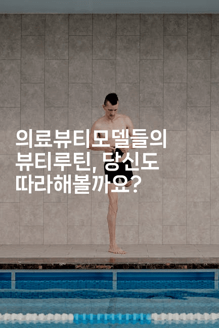 의료뷰티모델들의 뷰티루틴, 당신도 따라해볼까요?2-별빛소리