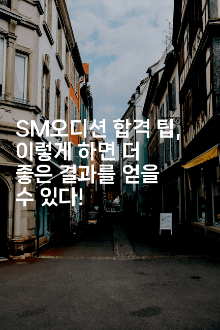 SM오디션 합격 팁, 이렇게 하면 더 좋은 결과를 얻을 수 있다!