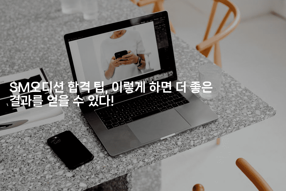 SM오디션 합격 팁, 이렇게 하면 더 좋은 결과를 얻을 수 있다!2-별빛소리