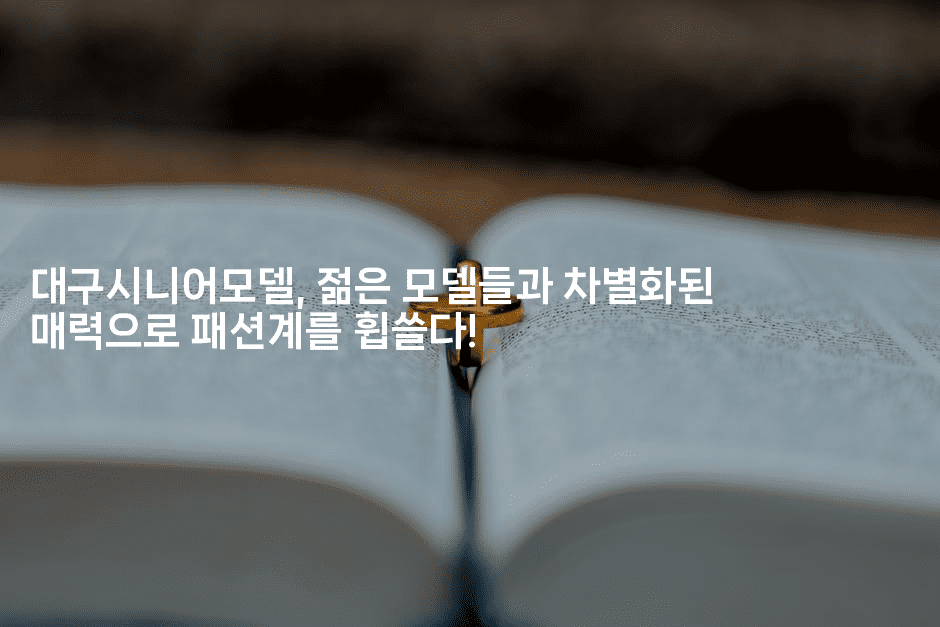 대구시니어모델, 젊은 모델들과 차별화된 매력으로 패션계를 휩쓸다!