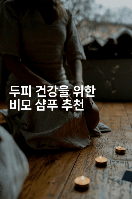 두피 건강을 위한 비모 샴푸 추천2-별빛소리