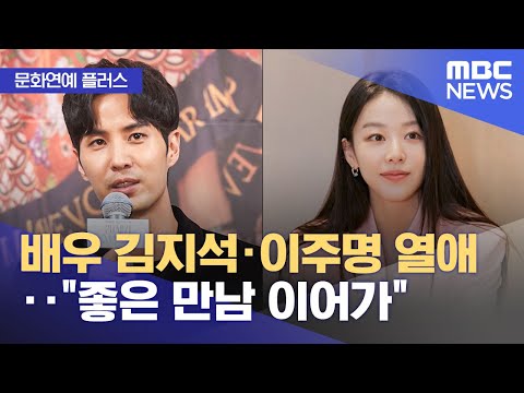 [문화연예 플러스] 배우 김지석·이주명 열애‥"좋은 만남 이어가" (2024.08.15/뉴스투데이/MBC)