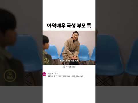 아역배우 극성 부모 특