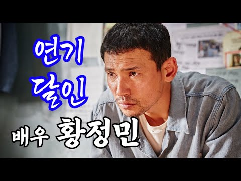 '배우'라는 수식어가 누구보다 잘 어울리는 1억 배우 황정민