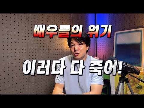 한국의 영화, 드라마 시장의 위기, 배우들은 이제 어디로 가야 할까