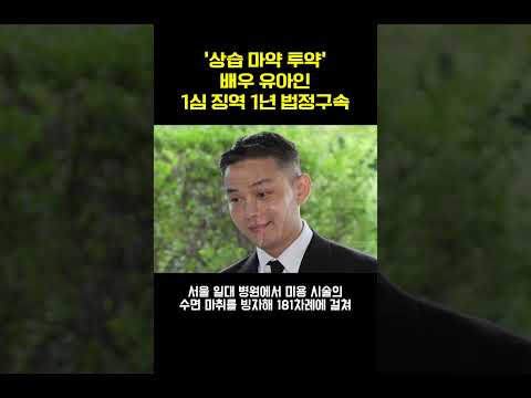 '상습 마약 투약' 배우 유아인 징역 1년…법정구속