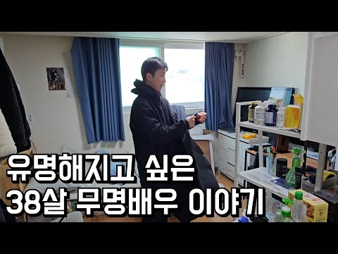 알바로 생계 유지하는 38살 무명배우 이야기