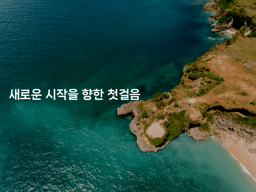 새로운 시작을 향한 첫걸음