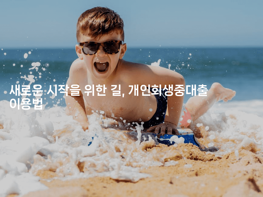 새로운 시작을 위한 길, 개인회생중대출 이용법-별빛소리