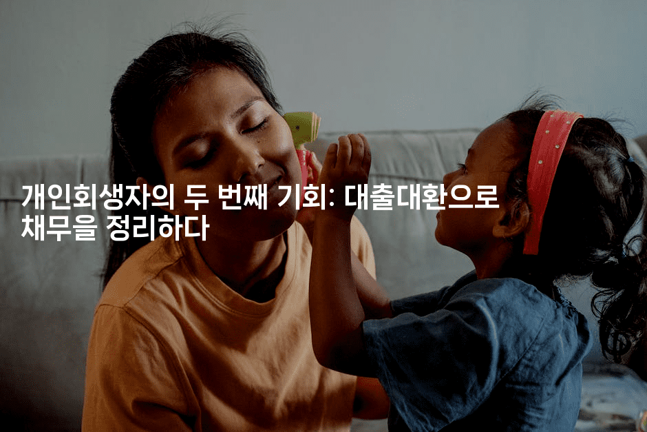 개인회생자의 두 번째 기회: 대출대환으로 채무을 정리하다-별빛소리