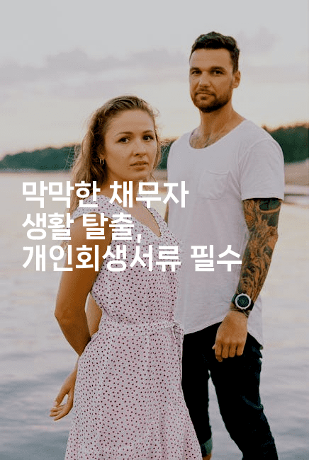 막막한 채무자 생활 탈출, 개인회생서류 필수-별빛소리