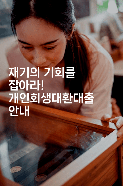 재기의 기회를 잡아라! 개인회생대환대출 안내-별빛소리