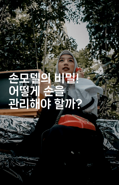 손모델의 비밀! 어떻게 손을 관리해야 할까?2-별빛소리