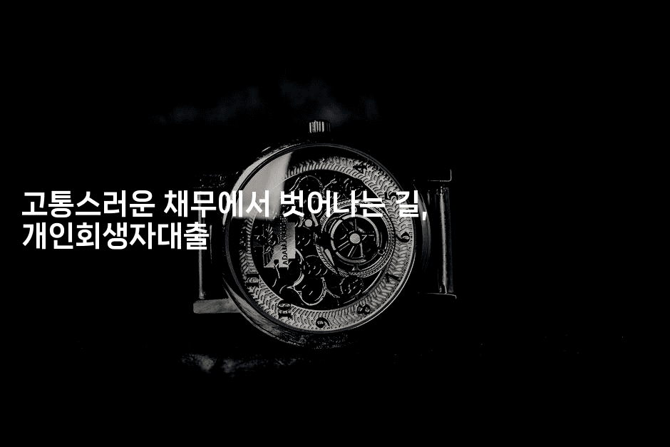 고통스러운 채무에서 벗어나는 길, 개인회생자대출-별빛소리