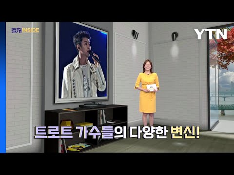 [컬처인사이드] 뮤지컬·영화·K팝…트로트 가수 '무한변신' 어디까지? / YTN