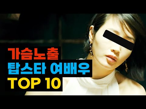 노출 연기를 했던 탑스타 여배우 TOP10 (2024년 업데이트)