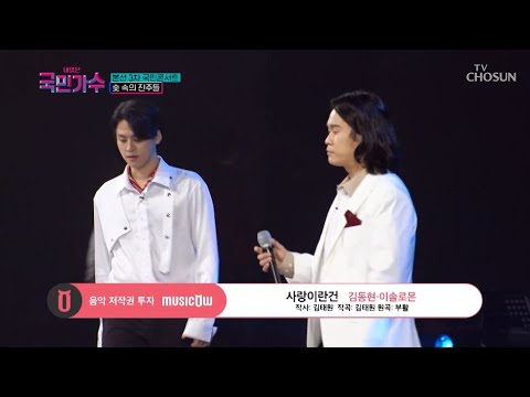 [내일은 국민가수] 국민콘서트_숯 속의 진주들ㅣ김동현·이솔로몬 – 사랑이란 건 #TV조선 #내일은국민가수 (TV CHOSUN 211118 방송)