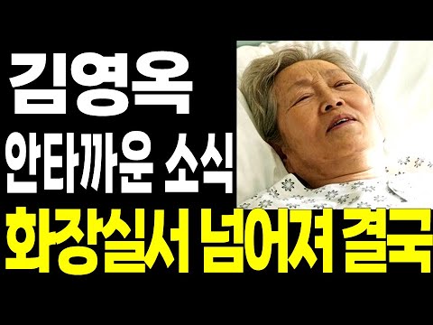 배우 김영옥 안타까운 소식.. 화장실에서 넘어져 병원 이송 후 결국