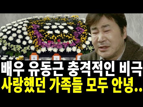 배우 유동근 전한 안타까운 소식..하늘도 무심하시지..