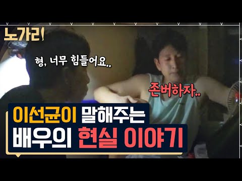 [#노가리맛집] "배우에게 연기는 1번이 아니다" 선배 이선균의 현실 조언, 배우로서 존중하며 버티는 법