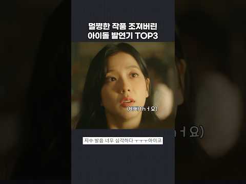 아이돌 발연기 TOP3