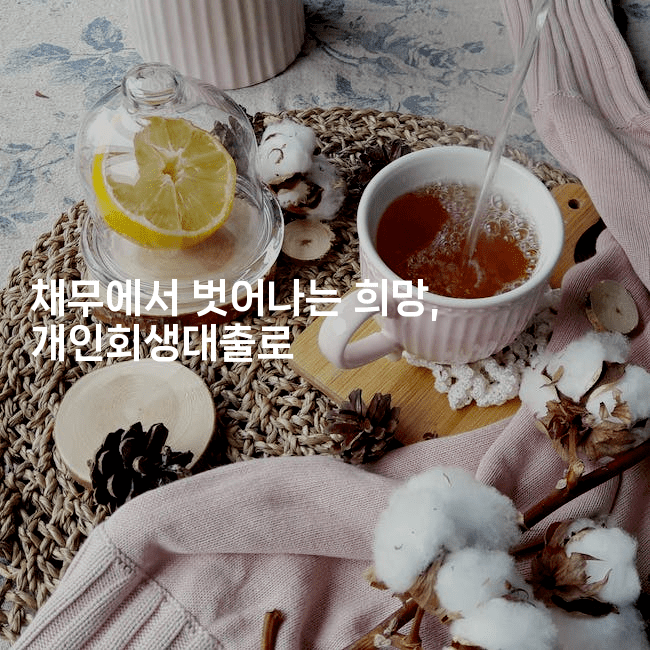 채무에서 벗어나는 희망, 개인회생대출로-별빛소리