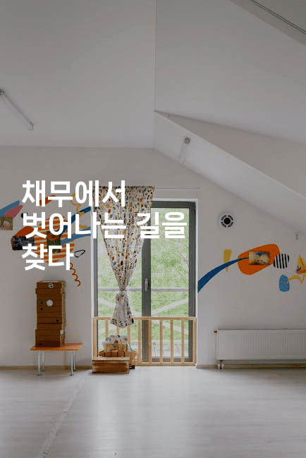 채무에서 벗어나는 길을 찾다-별빛소리